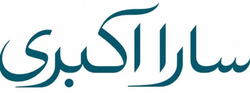 سارا اکبری