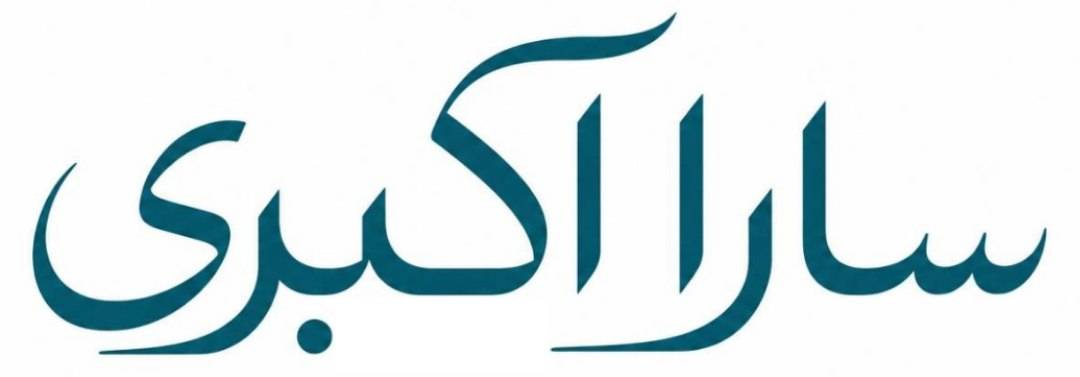 سارا اکبری