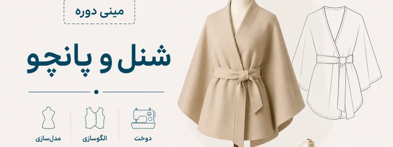 مینی دوره شنل و پانچو