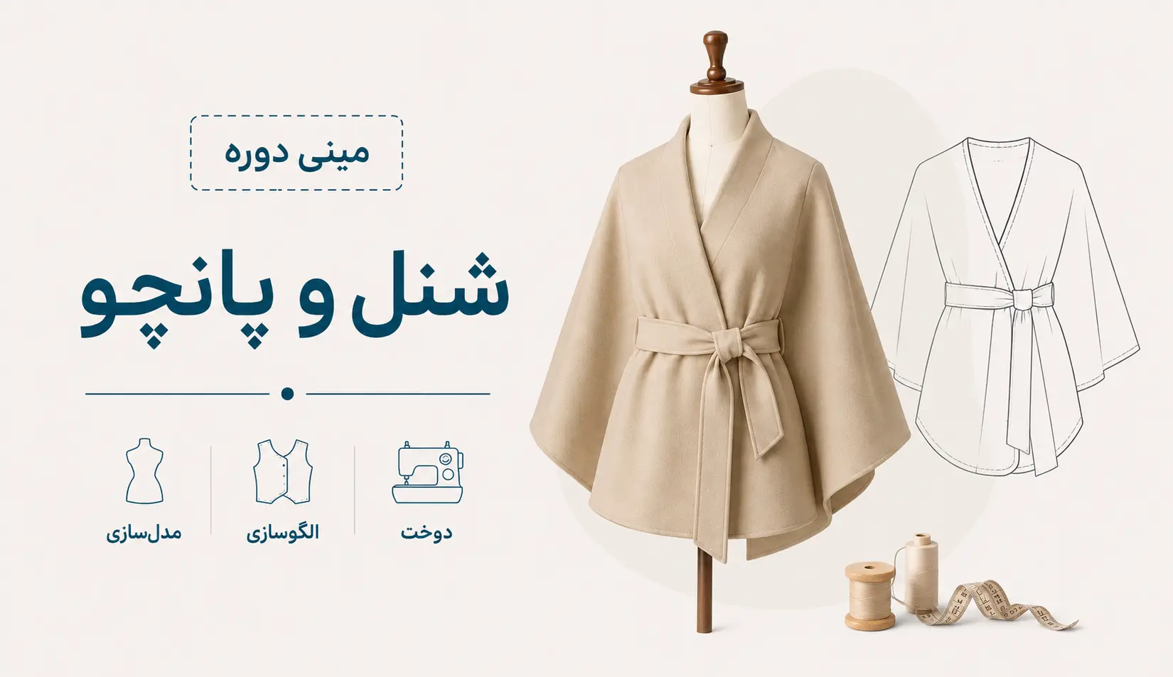 مینی دوره شنل و پانچو
