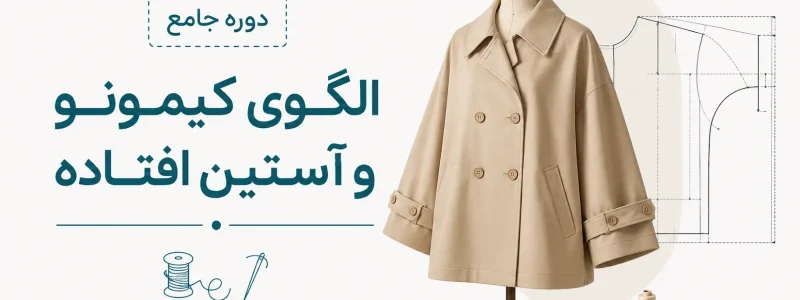 دوره جامع الگوی کیمونو و آستین افتاده