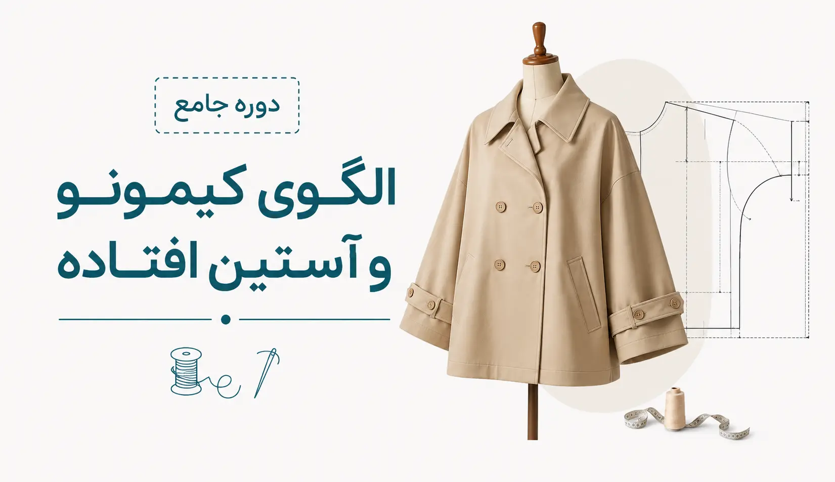 دوره جامع الگوی کیمونو و آستین افتاده