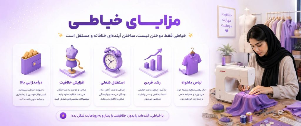 مزایای خیاطی