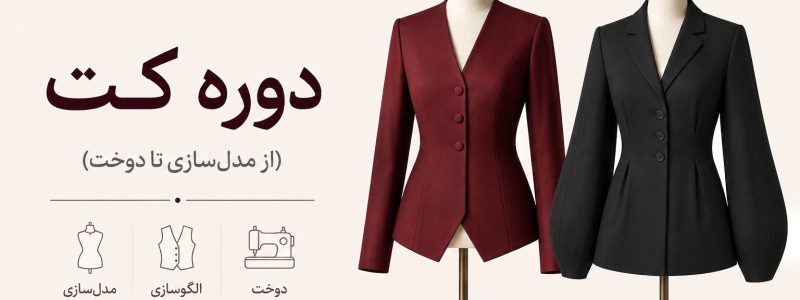 دوره  کت (از مدلسازی تا دوخت)