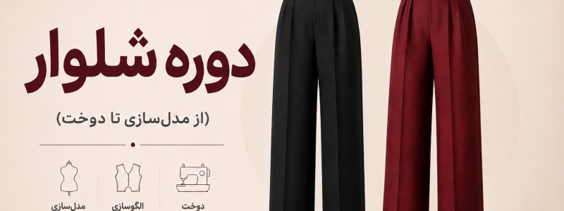 دوره شلوار (از مدلسازی تا دوخت)