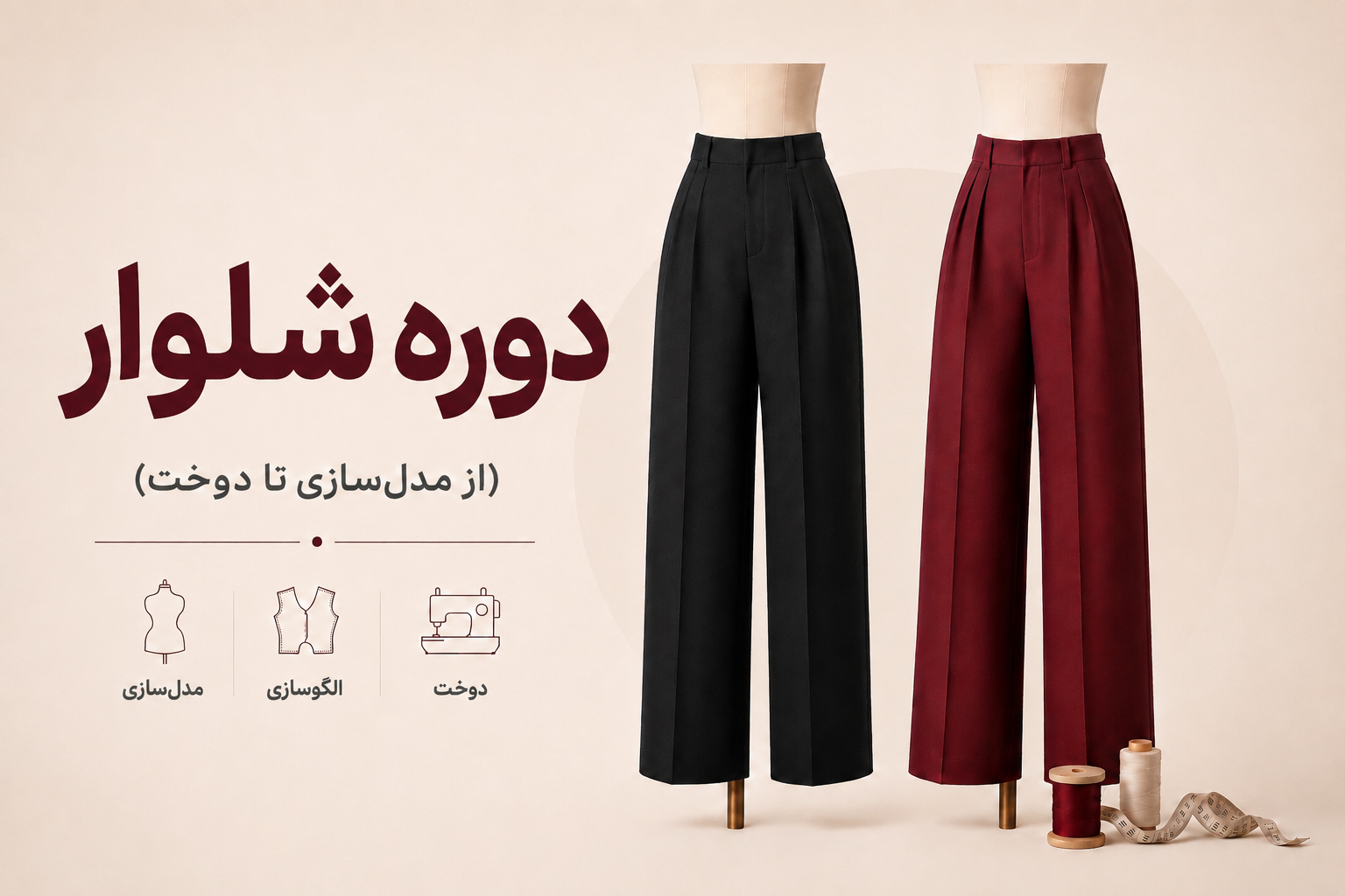 دوره شلوار (از مدلسازی تا دوخت)